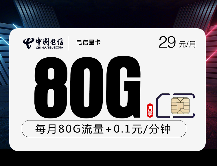 电信星卡①29元月包50G通用流量+30G定向流量+通话0.1元/分钟（长期套餐，仅发湖北省内，激活选号）