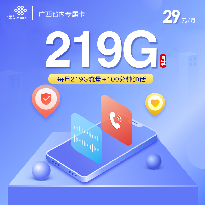 联通广西省内专属卡29元月包219G通用流量+100分钟通话（仅发广西省内）