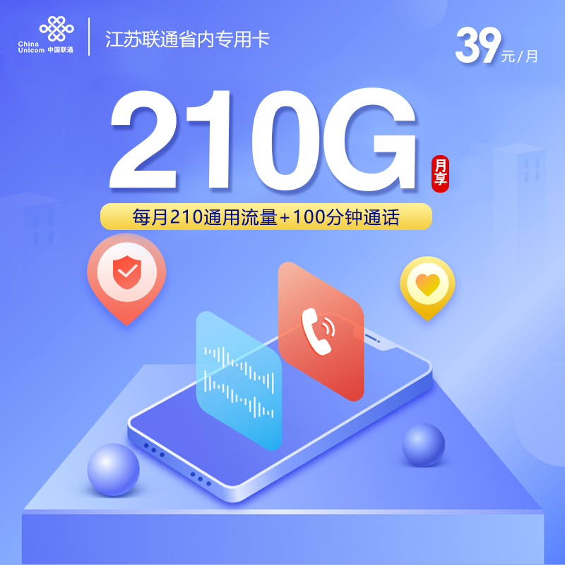 联通江苏省内专用卡①39元月包210G通用流量+100分钟通话（收货地为归属地，仅发江苏省内，可选号）