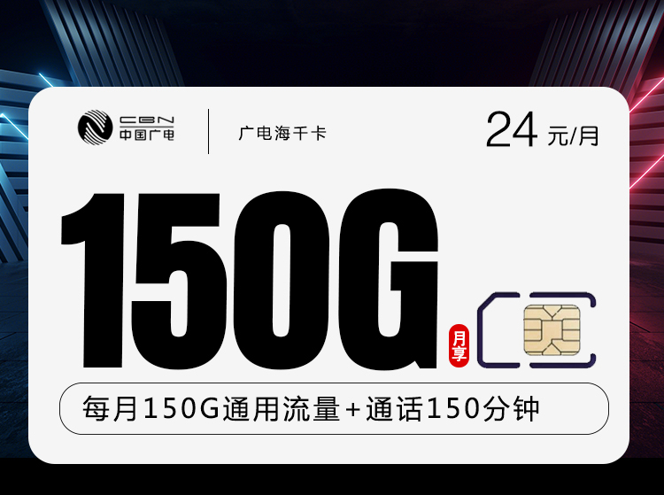 广电海千卡24元月包150G通用流量+150分钟通话（长期套餐，收货地为归属地，可选号）