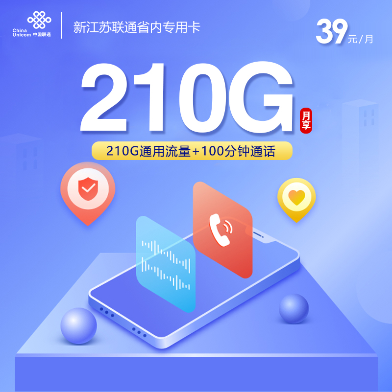 联通江苏省内专用卡②39元月包210G通用流量+100分钟通话（收货地为归属地，仅发江苏省内，可选号）
