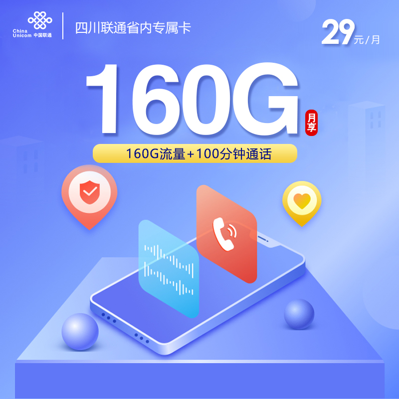 联通四川省内专属卡29元月包80G通用流量+80G四川通用流量+100分钟通话（长期套餐。仅发四川省内，可选号）
