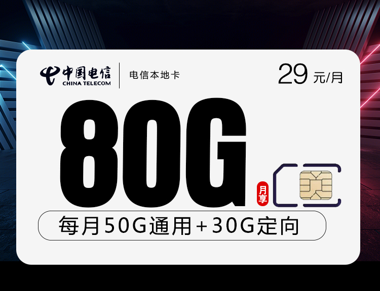 电信本地卡29元月包50G通用流量+30G定向流量+通话0.1元/分钟（收货地为归属地）