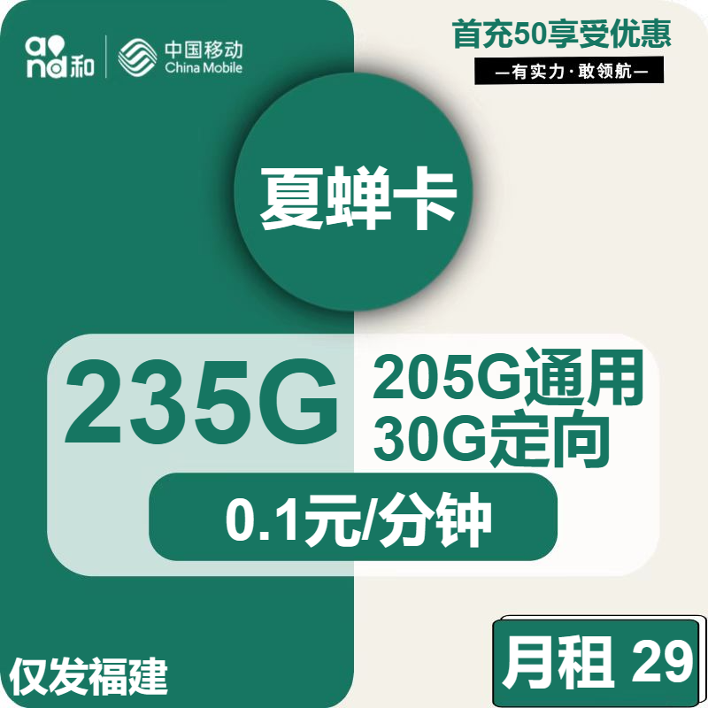 移动夏蝉卡29元月包205G通用流量+30G定向流量+通话0.1元/分钟（仅发福建省内，可选号）