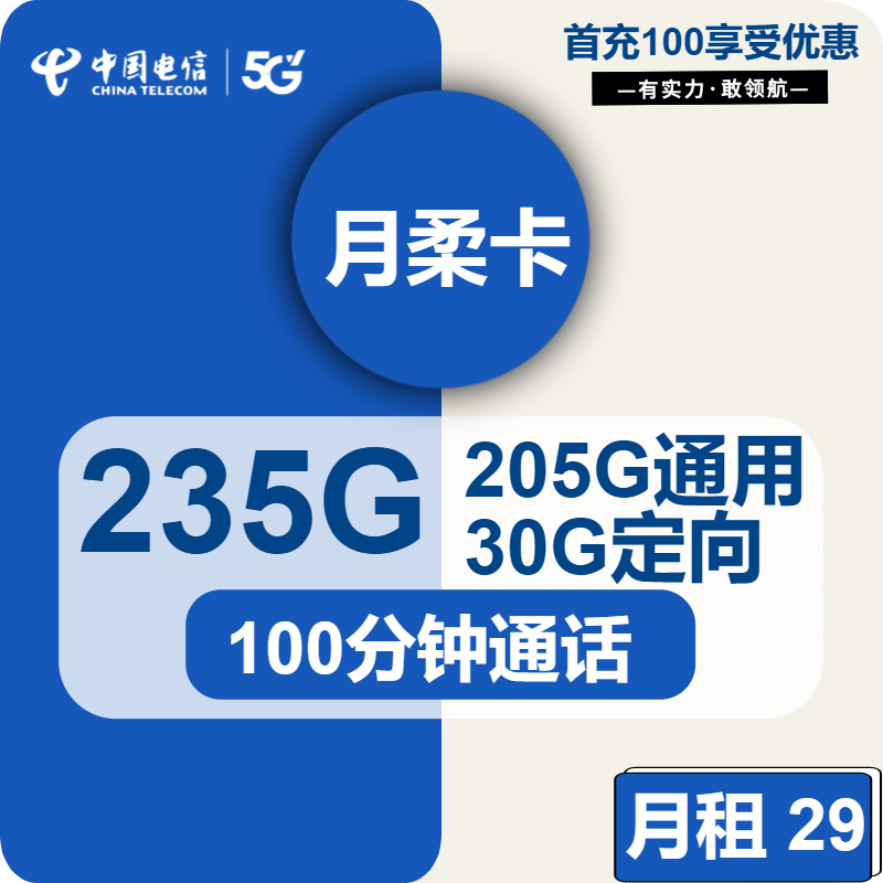 电信月柔卡29元月包205G通用流量+30G定向流量+100分钟通话（长期套餐，仅发广东省内）