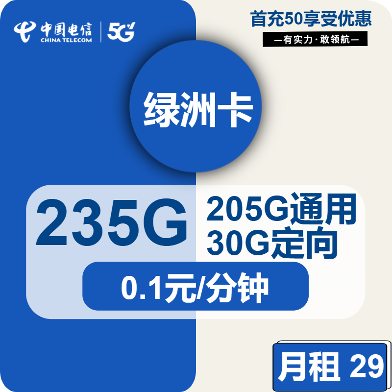 电信绿洲卡29元月包205G通用流量+30G定向流量+通话0.1元/分钟