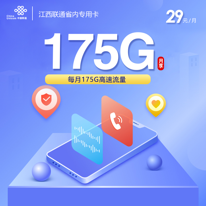 联通江西省内专属卡29元月包145G通用流量+30G省内定向流量+通话0.15元/分钟（第13个月起39元月租，长期套餐，仅发江西省内）