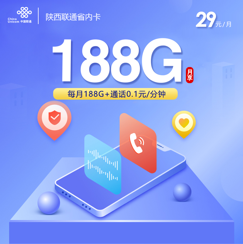 联通陕西省内卡①29元月包158G通用流量+30G定向流量+通话0.1元/分钟（第13个月起39元月租，长期套餐，仅发陕西省内）