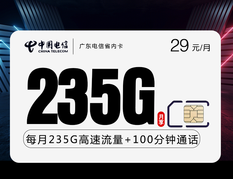电信广东省内卡①29元月包205G通用流量+30G定向流量+100分钟通话（长期套餐，仅发广东省内）