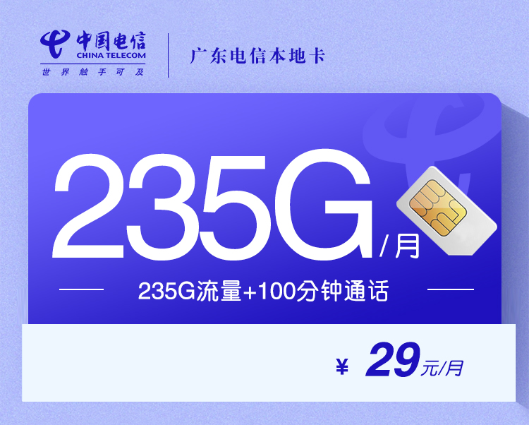 电信广东本地卡①29元月包205G通用流量+30G定向流量+100分钟通话（仅发广东省内）