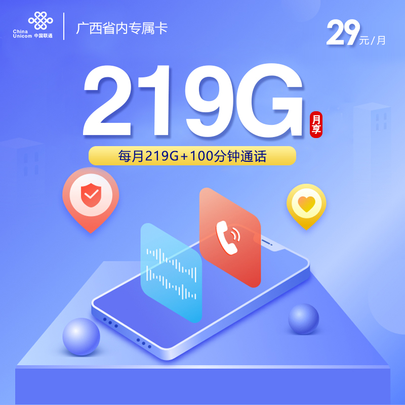 联通广西省内卡29元月包219G通用流量+100分钟通话（第7个月起39元月租，仅发广西省内）
