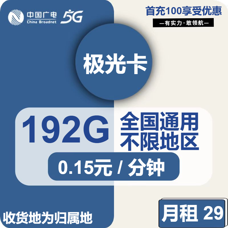 广电极光卡②29元月包192G通用流量+通话0.15元/分钟（5年套餐，收货地为归属地，可选号）