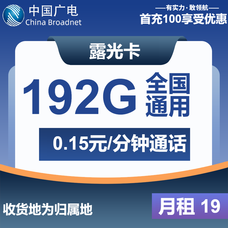 广电露光卡19元月包192G通用流量+通话0.15元/分钟（第7个月起29元月租，5年套餐，收货地为归属地，可选号）