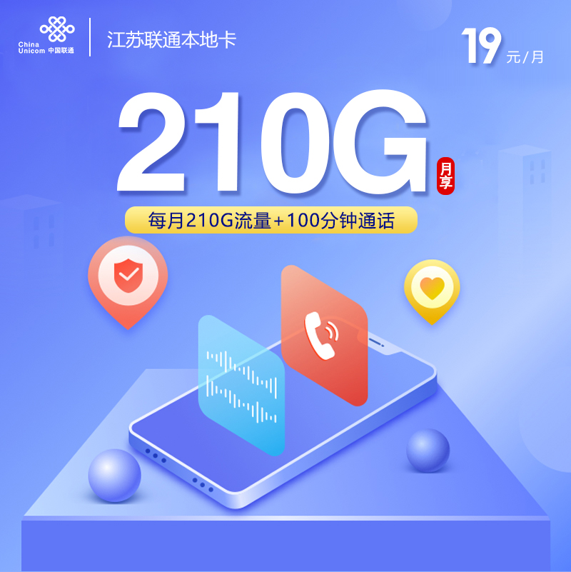 联通江苏本地卡19元月包210G通用流量+100分钟通话（第7个月起39元月租，收货地为归属地，仅发江苏省内，可选号）