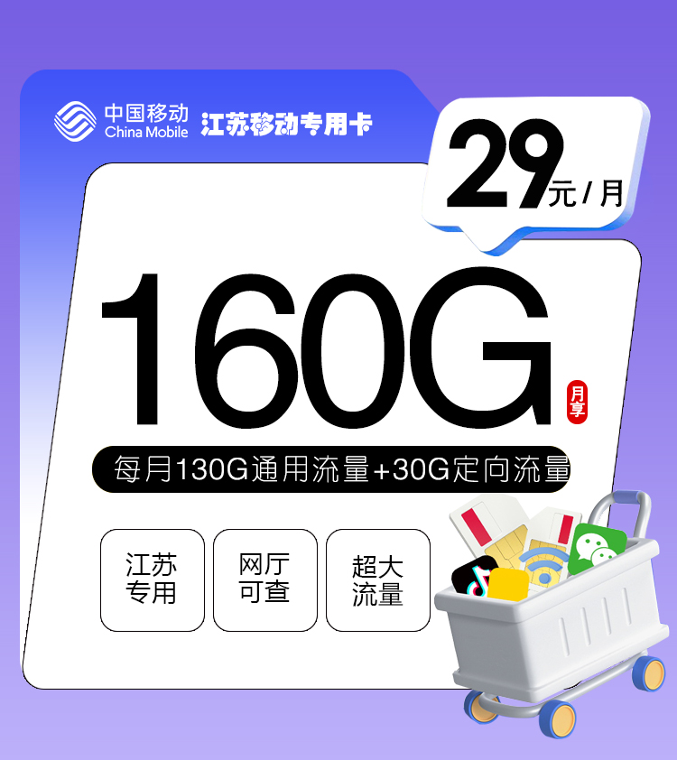 移动江苏专用卡29元月包15G通用流量+115G江苏通用流量+30G定向流量+通话0.1元/分钟（仅发江苏省内）