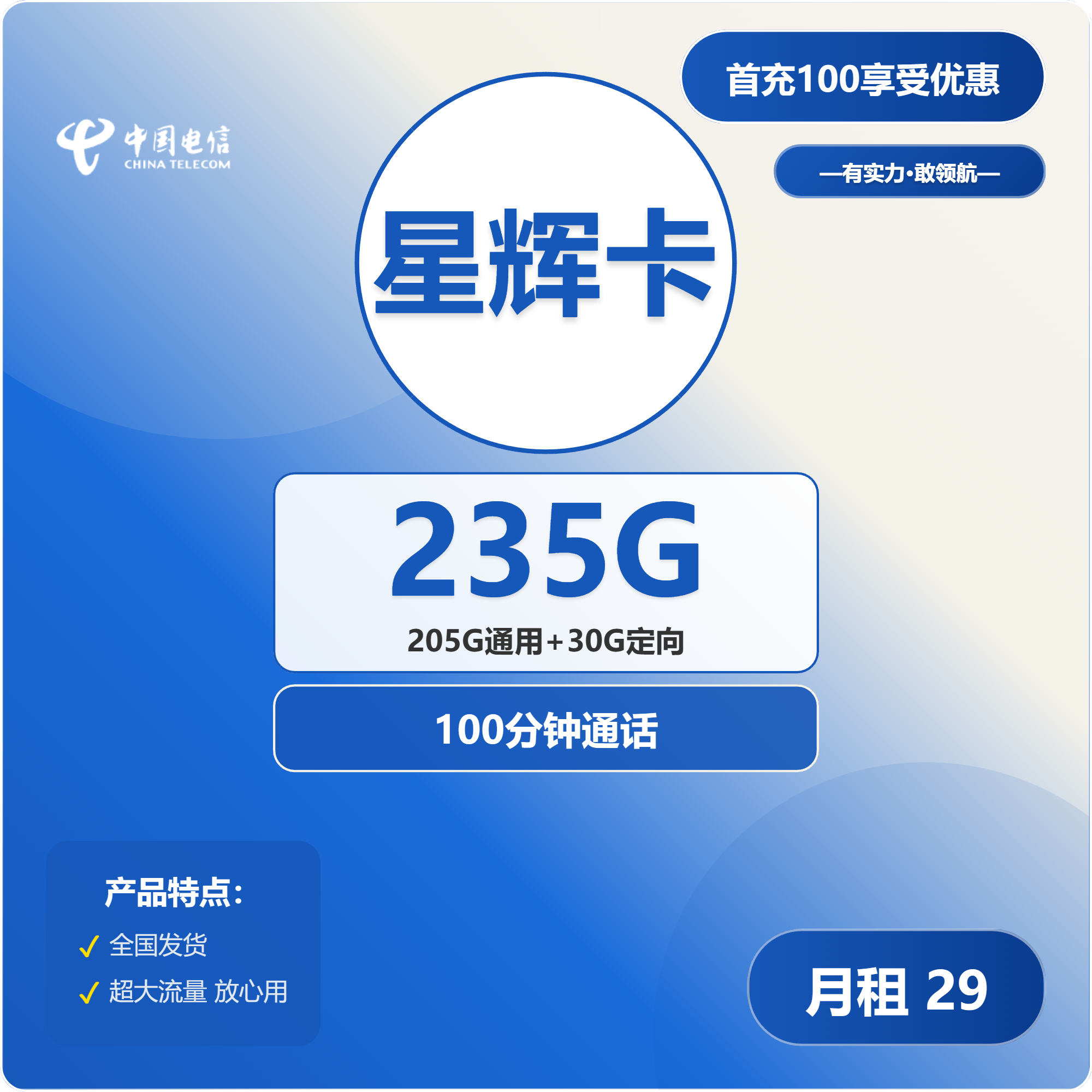 电信星辉卡29元月包205G通用流量+30G定向流量+100分钟通话
