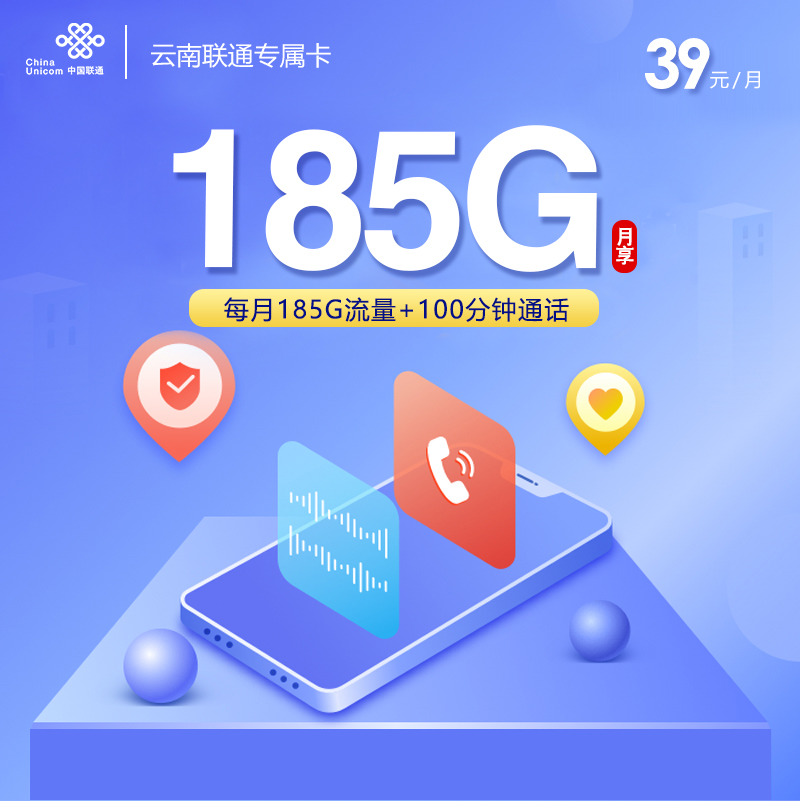 联通云南专属卡②39元月包185G通用流量+100分钟通话（第4个年起49元月租，长期套餐）