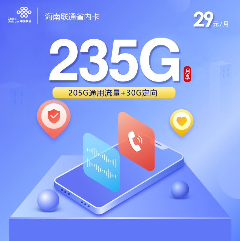 联通海南省内卡29元月包205G通用流量+30G定向流量+通话0.1元/分钟（第6个月起39元月租，长期套餐，仅发海南省内）