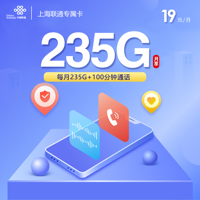 联通上海专属卡19元月包215G通用流量+20G定向流量+100分钟通话（第7个月起39元月租，仅发上海市内，可选号）
