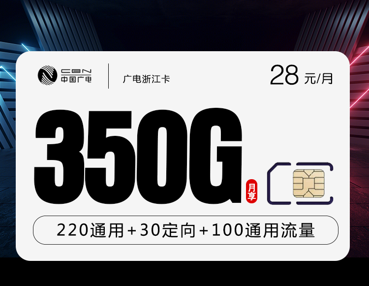 广电浙江卡28元月包320G通用流量+30G定向流量+200分钟通话（长期套餐，仅发浙江省内）