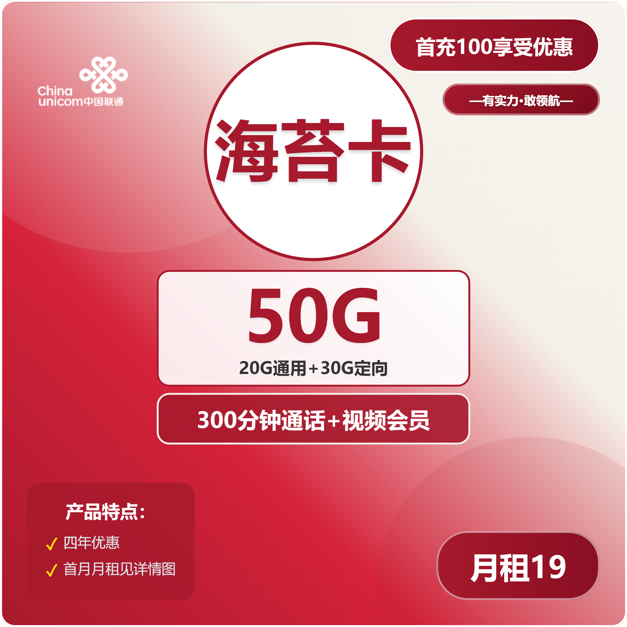 联通海苔卡19元月包20G通用流量+30G定向流量+300分钟通话+视频会员（4年套餐，送4年视频会员）