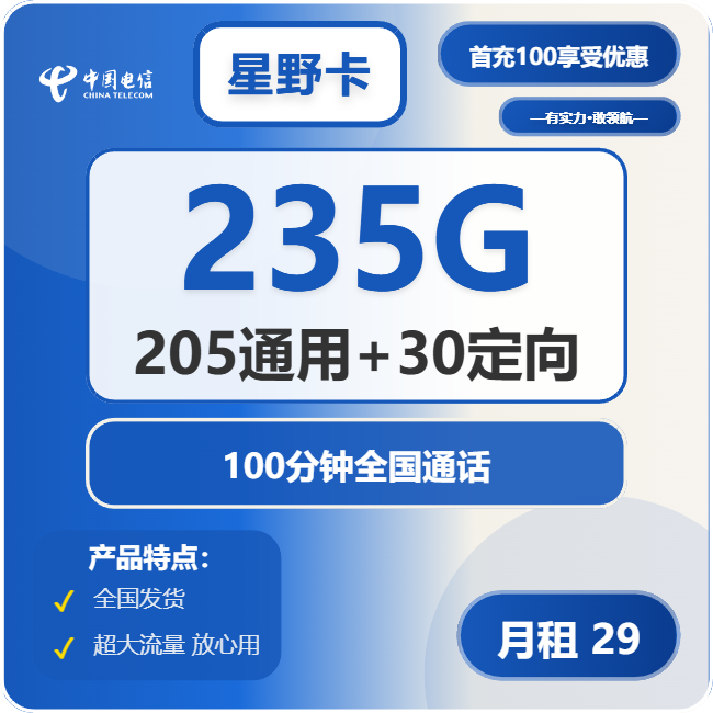 电信星野卡29元月包205G通用流量+30G定向流量+100分钟通话（长期套餐）