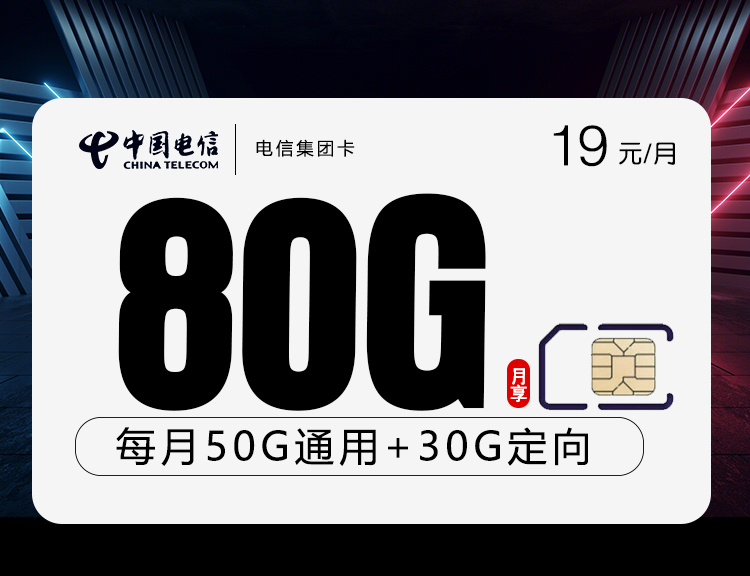 电信集团卡19元月包50G通用流量+30G定向流量+通话0.1元/分钟（收货地为归属地）
