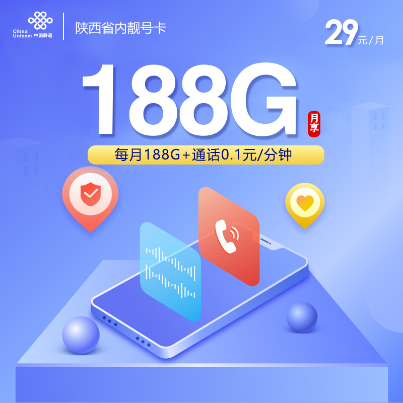 联通陕西省内靓号卡29元月包158G通用流量+30G定向流量+通话0.1元/分钟（第6个月起39元月租，长期套餐，仅发陕西省内）