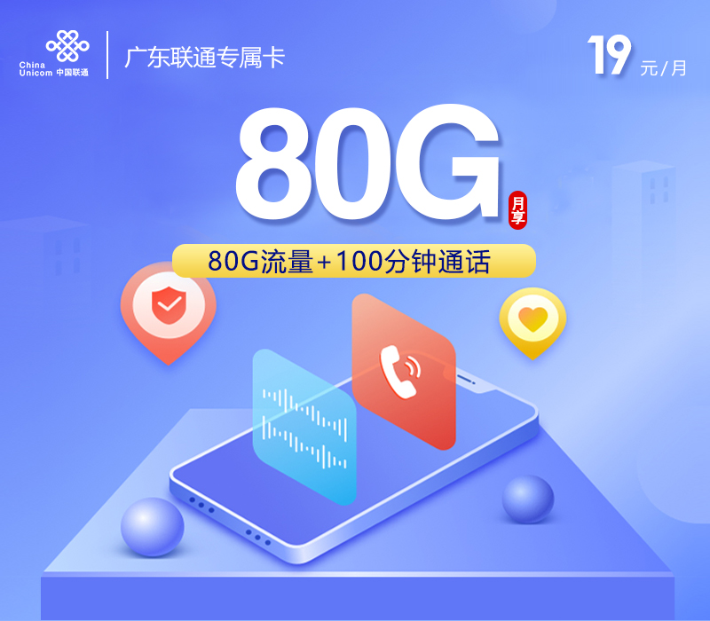 联通广东专属卡①19元月包50G通用流量+30G定向流量+100分钟通话（长期套餐，仅发广东省内）