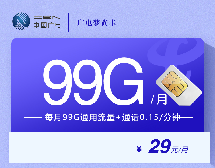 广电梦尚卡29元月包99G通用流量+通话0.15元/分钟（长期套餐，收货地为归属地，可选号）