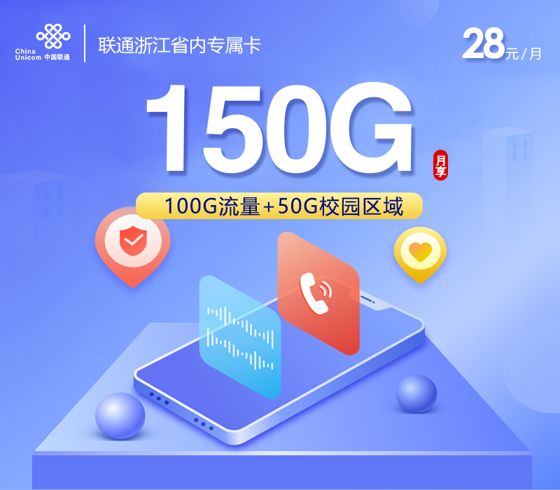 联通浙江省内专属卡28元月包100G通用流量+50G校区通用流量+300分钟通话+视频会员（长期套餐，送2年视频会员，仅发浙江省内）