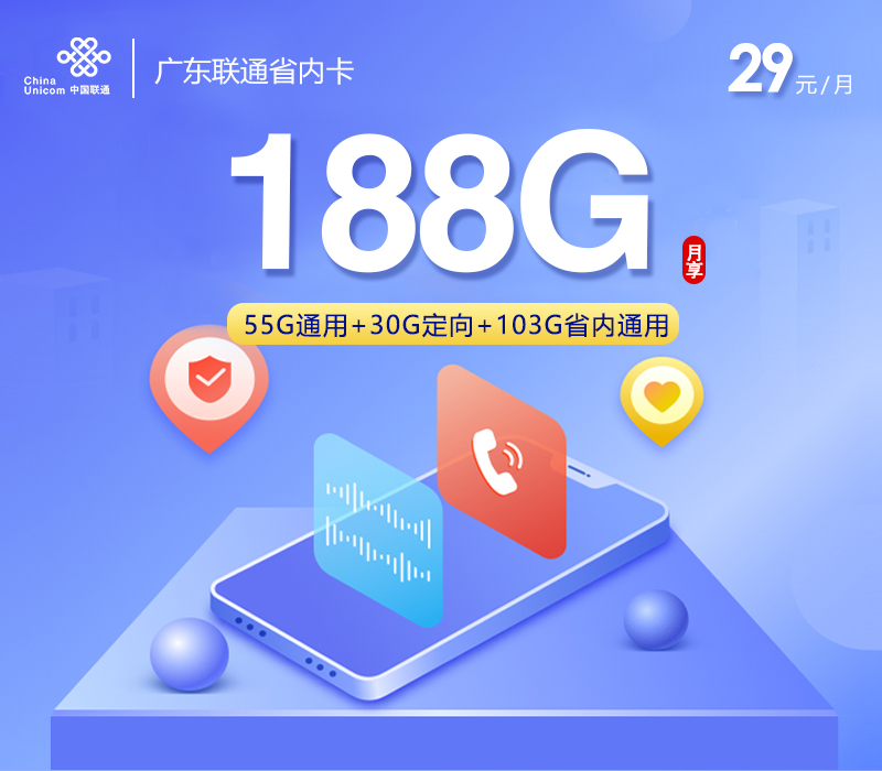 联通广东省内卡②29元月包158G通用流量+30G定向流量+通话0.1元/分钟（第6个月起39元月租，长期套餐，仅发广东省内，可选号）