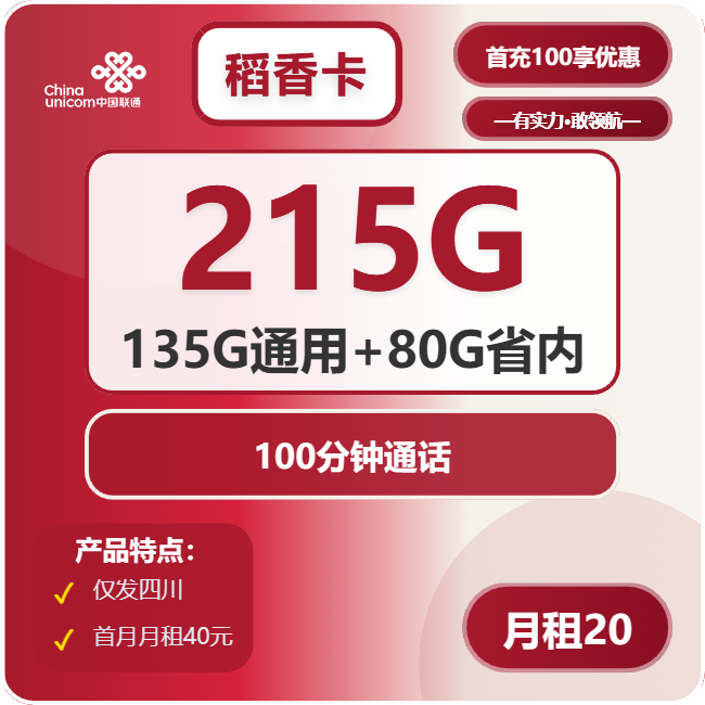 联通稻香卡20元月包135G通用流量+80G四川通用流量+100分钟通话（第7个月起40元月租，长期套餐，仅发四川省内）