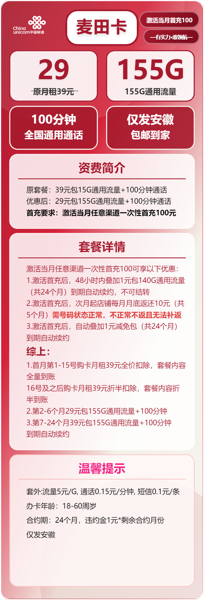 联通麦田卡29元月包155G通用流量+100分钟通话(第7个月起39元月租,长期套餐,仅发安徽省内)