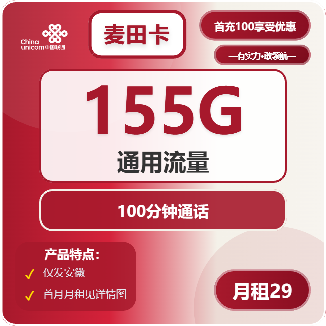 联通麦田卡29元月包155G通用流量+100分钟通话（第7个月起39元月租，长期套餐，仅发安徽省内）