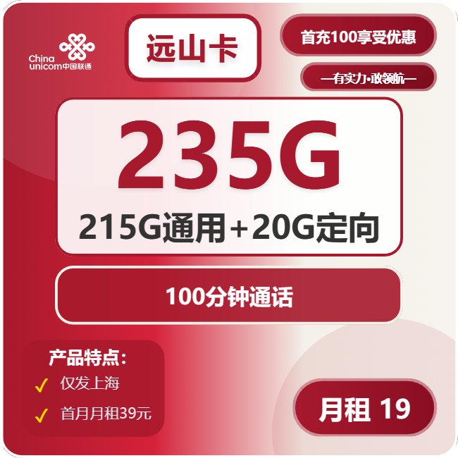 联通远山卡19元月包215G通用流量+20G定向流量+100分钟通话（第7个月起39元月租，2年套餐，仅发上海市内）