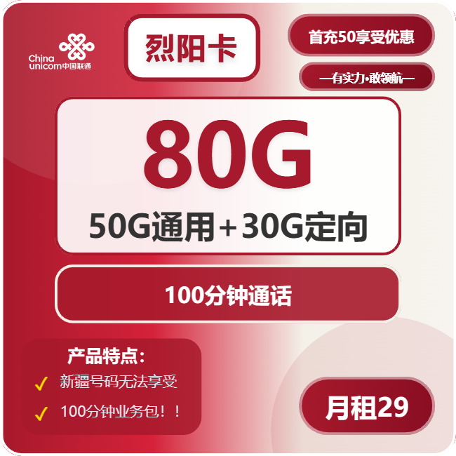 联通烈阳卡29元月包50G通用流量+30G定向流量+100分钟通话（收货地为归属地）
