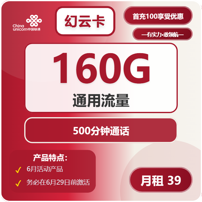 联通幻云卡39元月包160G通用流量+500分钟通话（长期套餐，先激活首充100元再发货）
