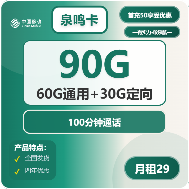 移动泉鸣卡29元月包60G通用流量+30G定向流量+100分钟通话（4年套餐，需学生证）