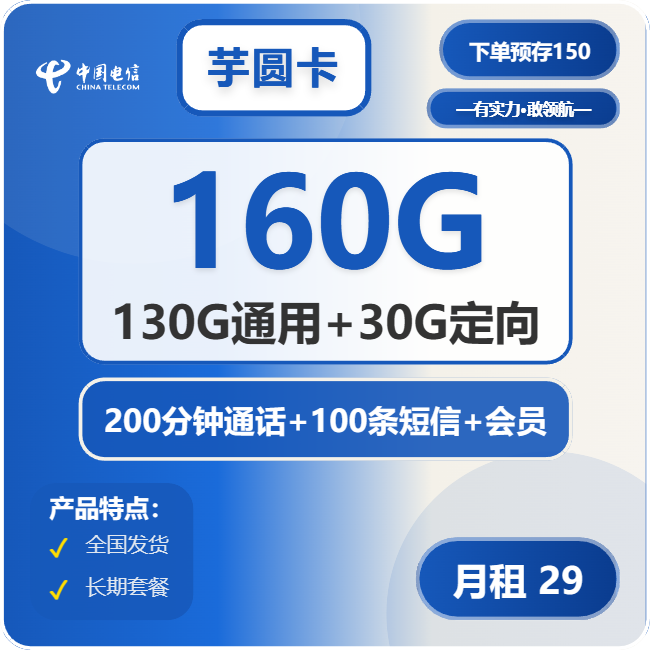 电信芋圆卡29元月包130G通用流量+30G定向流量+200分钟通话+视频会员（第14个月起39元月租，长期套餐，送长期会员）