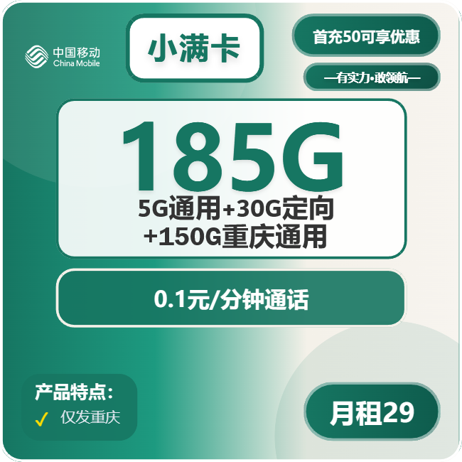 移动小满卡29元月包5G通用流量+150G重庆通用流量+30G定向流量+通话0.1元/分钟（第14个月起39元月租，2年套餐，仅发重庆市内）