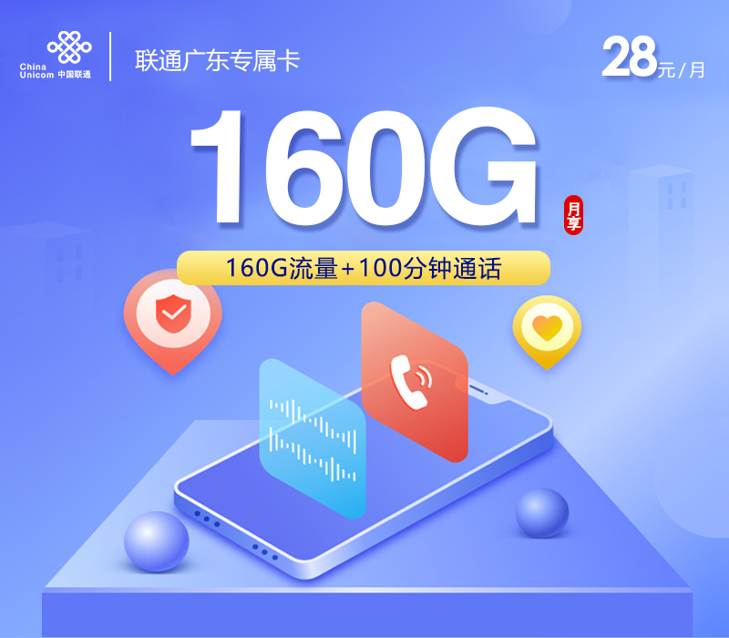 联通广东专属卡②28元月包45G通用流量+85G广东通用流量+30G广东定向流量+100分钟通话（仅发广东省内）