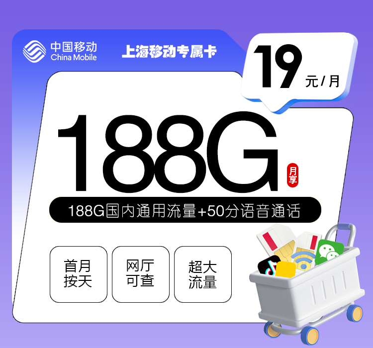 移动上海专属卡29元月包188G通用流量+50分钟通话（仅发上海市内）