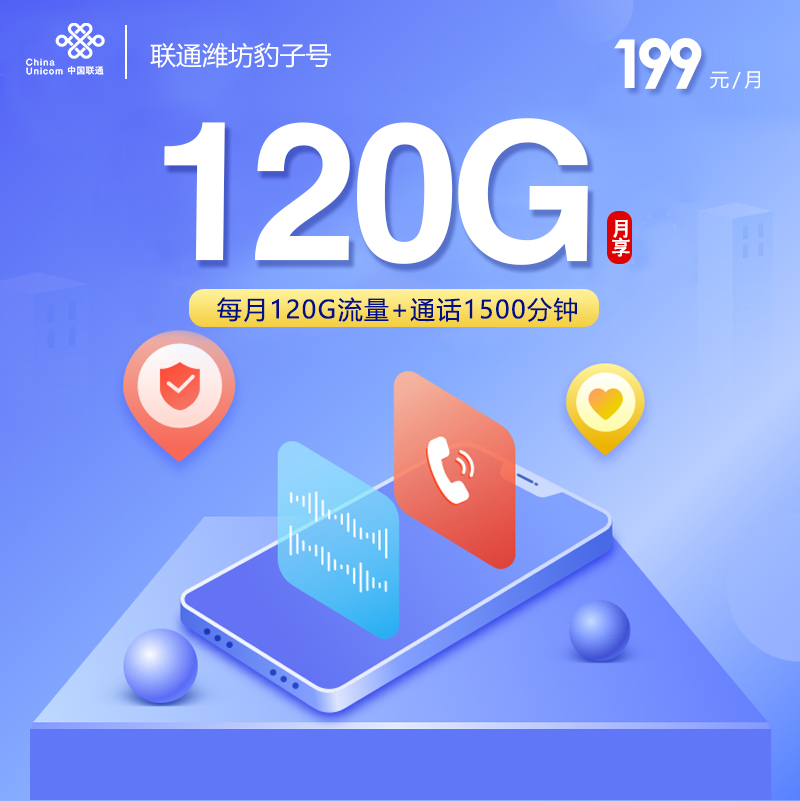 联通潍坊豹子号199元月包120G通用流量+1500分钟通话+1000M宽带（长期套餐，仅发潍坊市内）