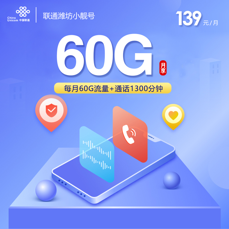 联通潍坊小靓号139元月包60G通用流量+1300分钟通话+1000M宽带（长期套餐，仅发潍坊市内）