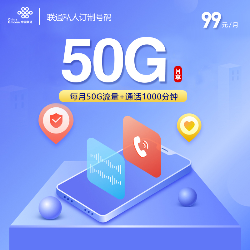 联通潍坊靓号私人定制号码99元月包50G通用流量+1000分钟通话（长期套餐，仅发潍坊市内）