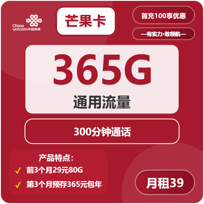 联通芒果卡39元月包365G通用流量+300分钟通话（长期套餐，先激活充值后发货）