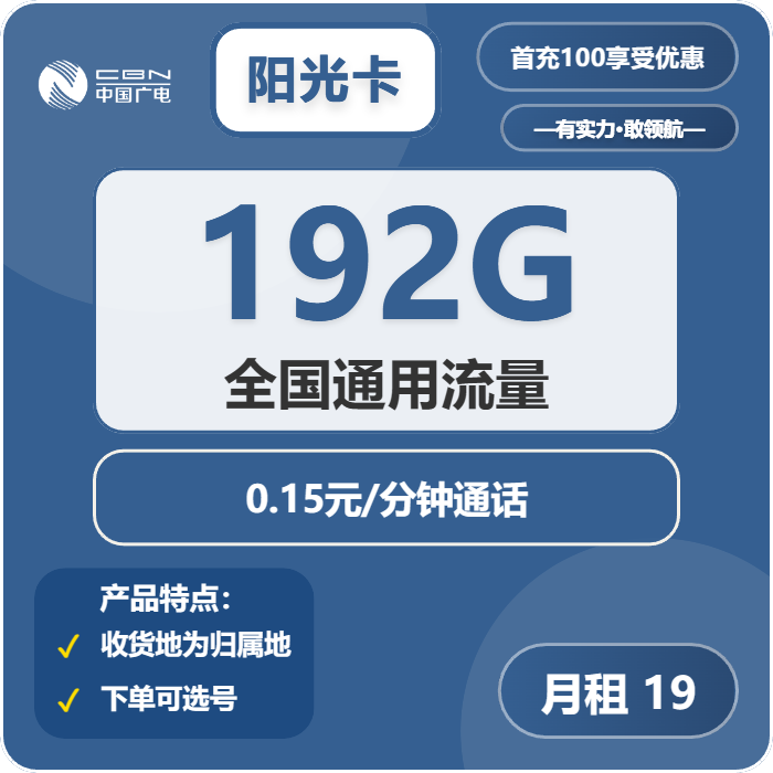 广电阳光卡19元月包192G通用流量+通话0.15元/分钟（第7个月起29元月租，5年套餐，收货地为归属地，可选号）