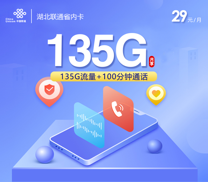 联通湖北省内卡29元月包135G通用流量+100分钟通话（长期套餐，仅发湖北省内）