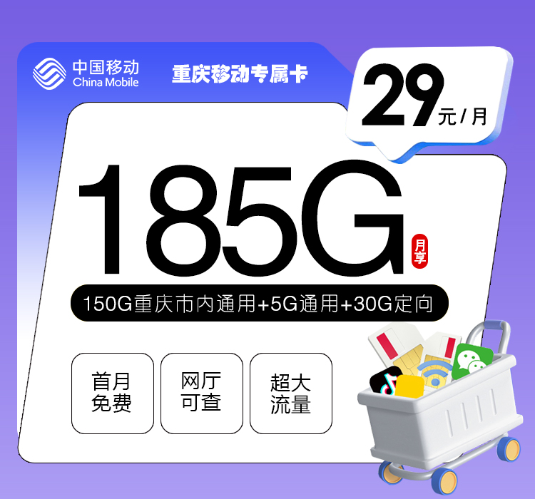 移动重庆专属卡29元月包5G通用流量+150G重庆通用流量+30G定向流量+通话0.1元/分钟（仅发重庆市内）